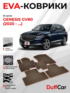 EVA коврики на Genesis GV80 (2020 - 2023)