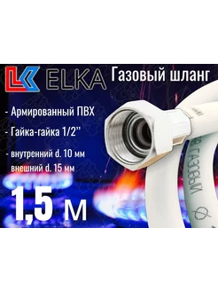 Шланг газовый ПВХ 1,5 м, армированный (г/г) ELKA 234393008 купить за 261 ₽ в интернет-магазине Wildberries