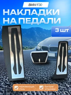 Накладки на педали BMW F30 1 2 3 4 Series АКПП