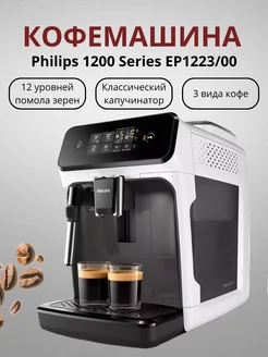 Автоматическая кофемашина Филипс EP1223 Philips 234393340 купить за 29 999 ₽ в интернет-магазине Wildberries