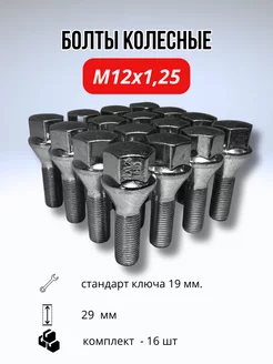 Болты колесные м12х1.25