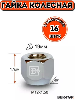 Гайка колесная M12X1,50 Хром h 17 мм Конус, ключ 19мм, 16 шт