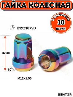 Гайки колесные M12X1,50 Радужный Хром, h 32мм, Конус, 10 шт