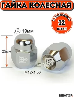 Гайка колесная M12X1,50 Хром h 25мм Конус, 12 шт Вектор 234395577 купить за 701 ₽ в интернет-магазине Wildberries