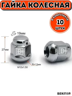 Гайка колесная M12X1,50 Хром, h 27мм, Сфера, 10 шт