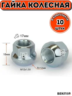 Гайка колесная M12X1,50 Цинк, h 18мм,Сфера, ключ 17мм, 10 шт Вектор 234395641 купить за 747 ₽ в интернет-магазине Wildberries