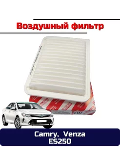 Воздушный фильтр 17801-28030 Toyota Camry, Venza