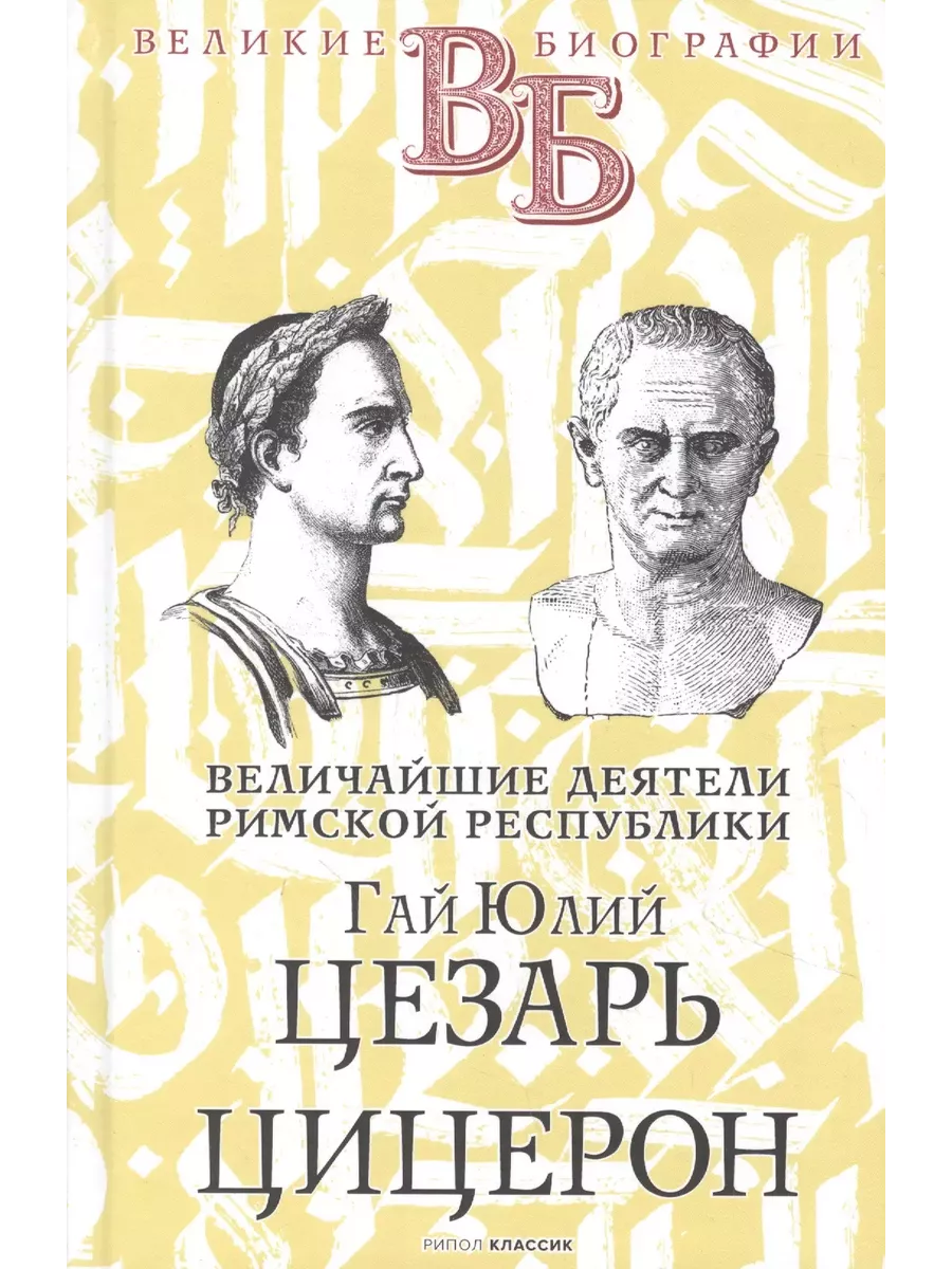 Гай Юлий Цезарь. Цицерон. Величайшие деятели Римской республ Рипол-Классик  234396664 купить за 1 609 ₽ в интернет-магазине Wildberries