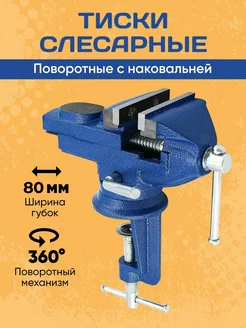 Тиски слесарные для стола 80 мм