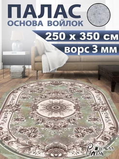 Ковер 250х350 в спальню палас на кухню с ворсом Princess House 234397859 купить за 5 365 ₽ в интернет-магазине Wildberries