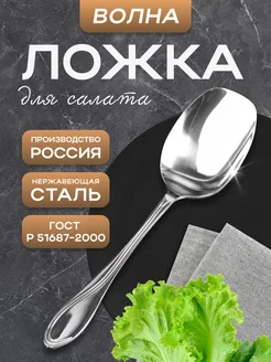 Ложка для салата Волна