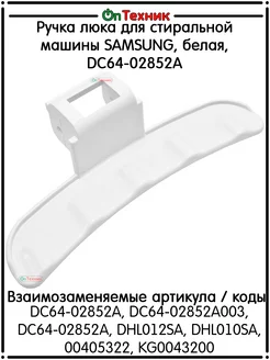 Ручка люка для стиральной машины SAMSUNG, белая, DC64-02852A