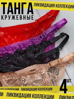 Трусы танга слипы кружевные 4 штуки J Lingerie 234399864 купить за 361 ₽ в интернет-магазине Wildberries