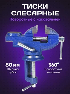 Тиски Поворотные Слесарные 80 мм