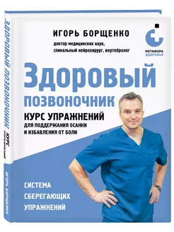 Здоровый позвоночник. Курс упражнений для поддержания