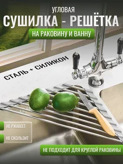 Угловая сушилка -решетка на раковину