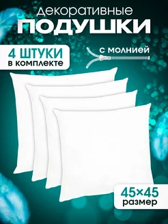 Подушки декоративные 45х45 внутренние на диван комплект 4 шт Dakimaki 234404813 купить за 1 365 ₽ в интернет-магазине Wildberries