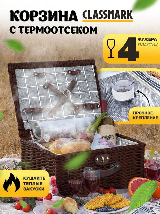 Classmark Набор для пикника с посудой - корзина и плед, вариант, фото 3