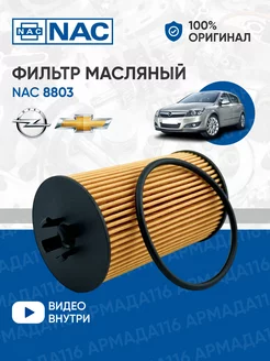 Фильтр масляный 8803 для Opel, Chevrolet