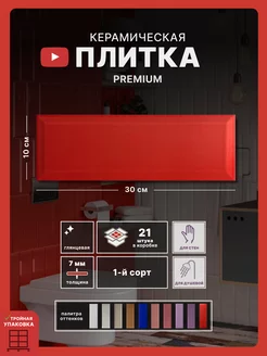 Плитка керамическая Metro red 10х30, настенная