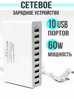 Сетевая станция зарядное устройство для телефонов на 10 usb 7-electronics 234409895 купить за 929 ₽ в интернет-магазине Wildberries