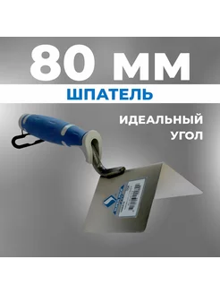 Шпатель для внешних углов VTB 80*60мм