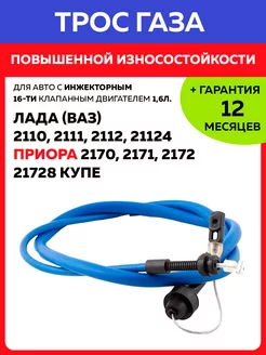 Трос газа Приора 2170-72 2110 - 2112 инж 16 кл двиг 1.6 л