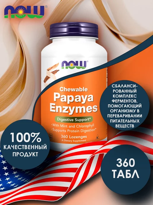 NOW FOODS Papaya Enzymes, Папайя фермент - 360 пластинок