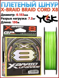 Шнур X-Braid Upgrade X8 Плетеный шнур upgrade