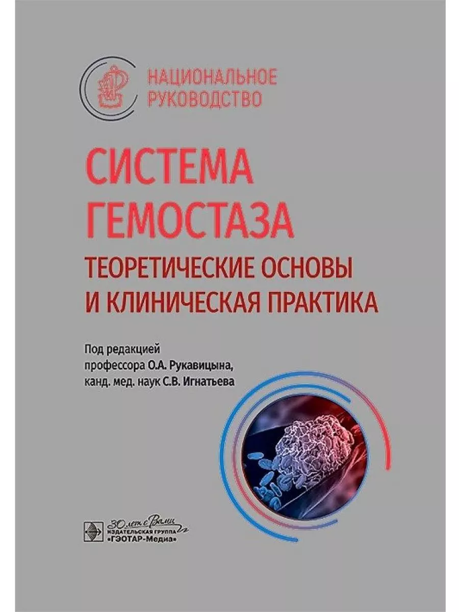 Система гемостаза Теоретические основы