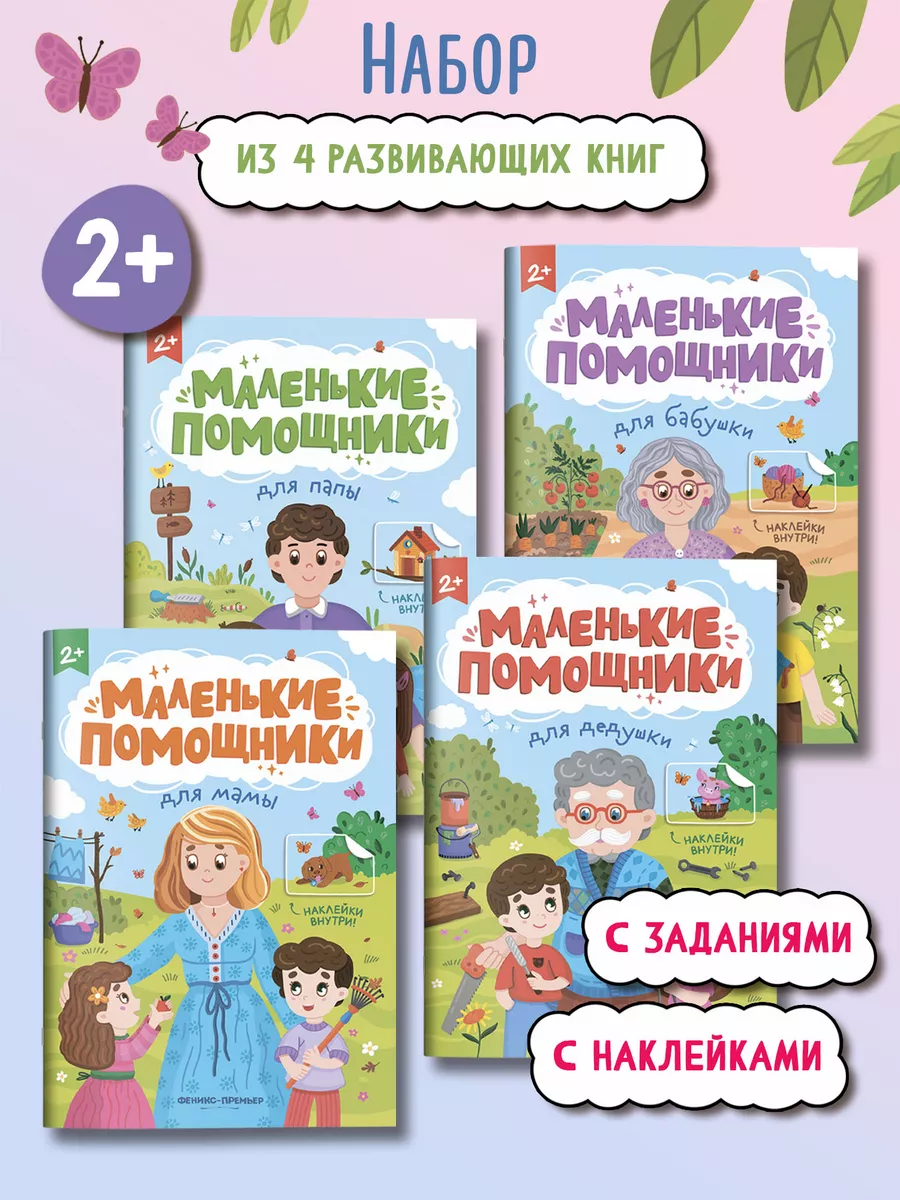 Комплект из 4 книг : Наклейки для малышей Феникс-премьер.
