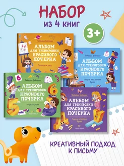 Комплект из 4 книг Прописи для красивого почерка