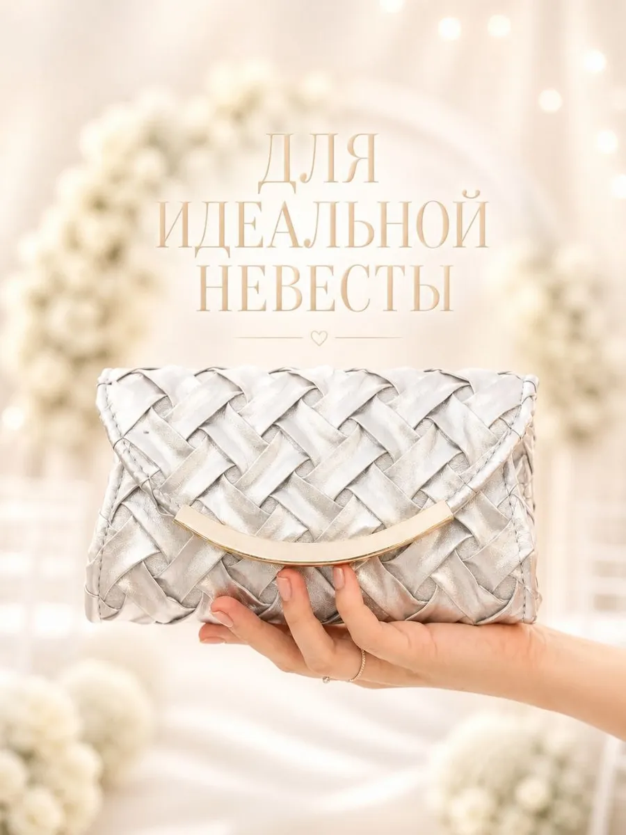 Клатч вечерний серебристый свадебный в руку классический