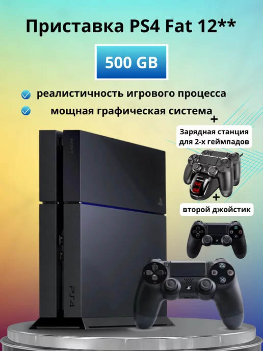 Sony Playstation 4 Fat 12** 500 GB + зарядка и 2й джойстик