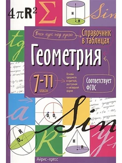 Геометрия. 7-11 классы