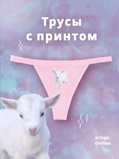 Милые смешные трусы стринги с мемом и козликом cringe.clothes 234413924 купить за 395 ₽ в интернет‑магазине Wildberries