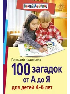 100 загадок от А до Я для детей 4-6 лет