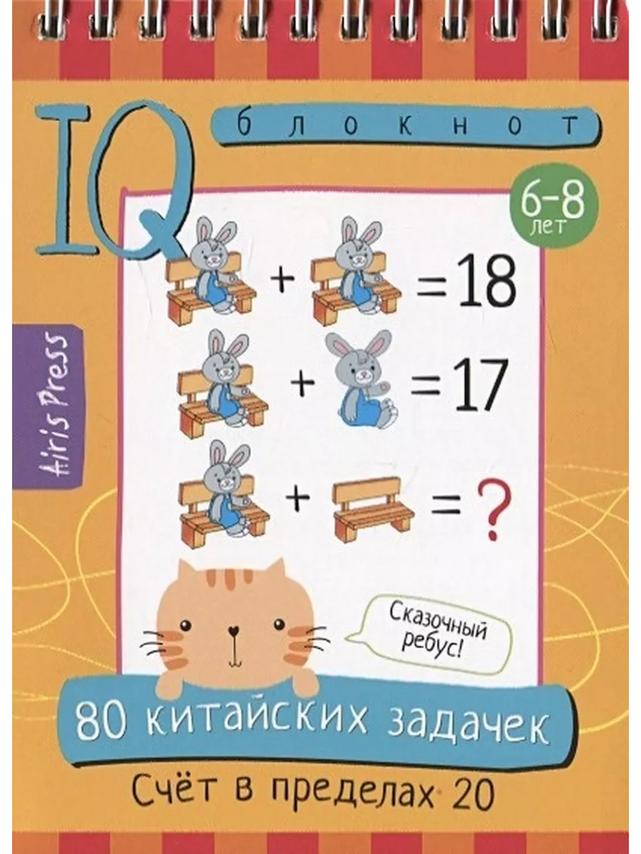 80 китайских задачек. Счет в пределах 20. 6-8 лет АЙРИС-пресс 234414378  купить за 206 ₽ в интернет-магазине Wildberries