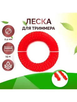 Леска для триммера 2,4 мм, длина 15 м красный