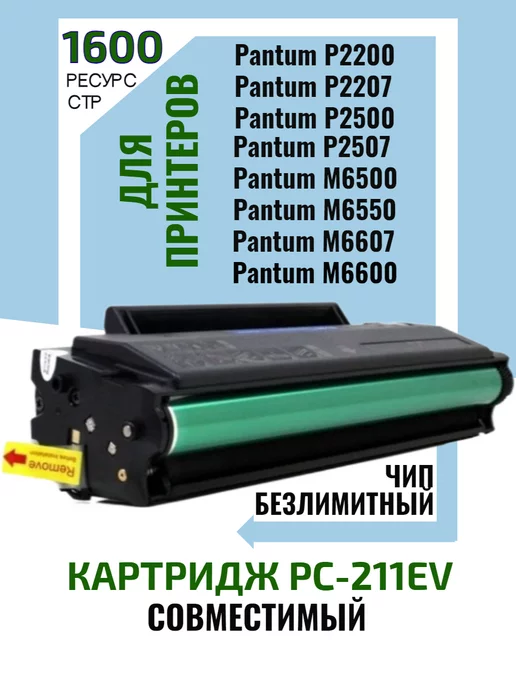 RTC Картридж PC-211EV для Pantum ресурс 1600 стр