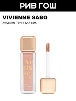 Жидкие тени для век Artiste 24 7, 5 мл, 11 Золотой