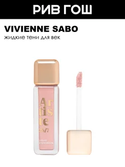 Жидкие тени для век Artiste 24 7, 5 мл, 10 Жемчужный