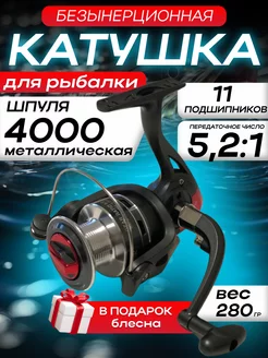 Катушка для спиннинга 4000 рыболовная для фидера