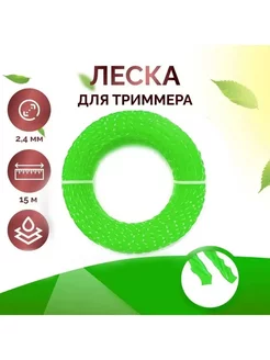 Леска для триммера 2,4 мм, длина 15 м, салатовый