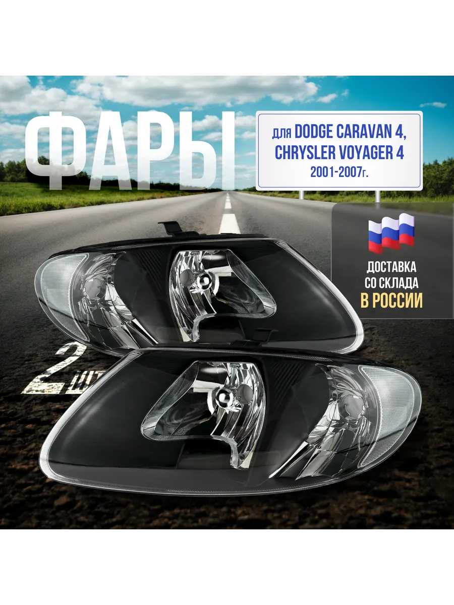 Фары Dodge Caravan 4, Chrysler Voyager 4 01-07г