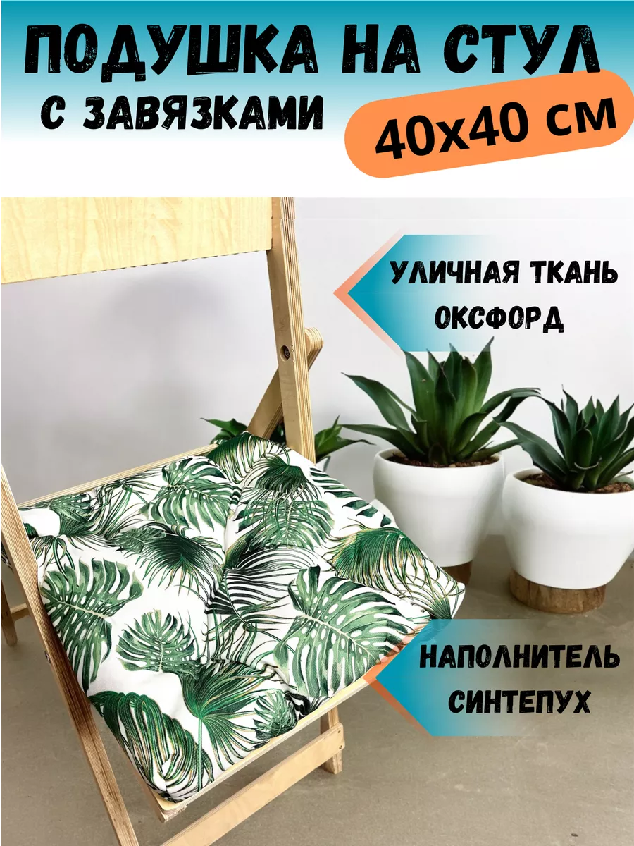 Подушка на стул квадратная 40х40 см