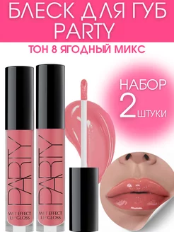 Блеск для губ Party тон 8 ягодный микс