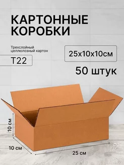 Коробка картонная 250х100х100 - 50 шт ТопКороб 234418198 купить за 855 ₽ в интернет-магазине Wildberries