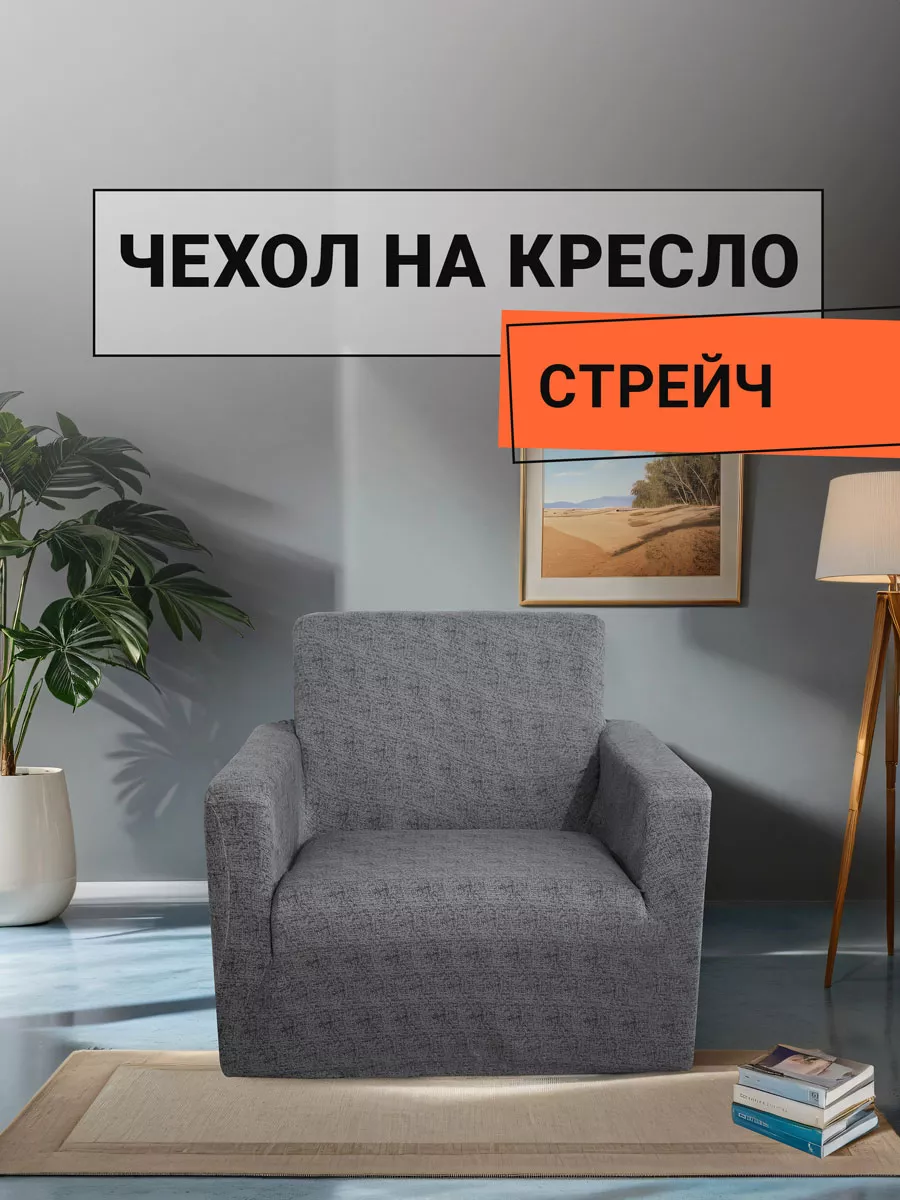 Чехол на кресло с...