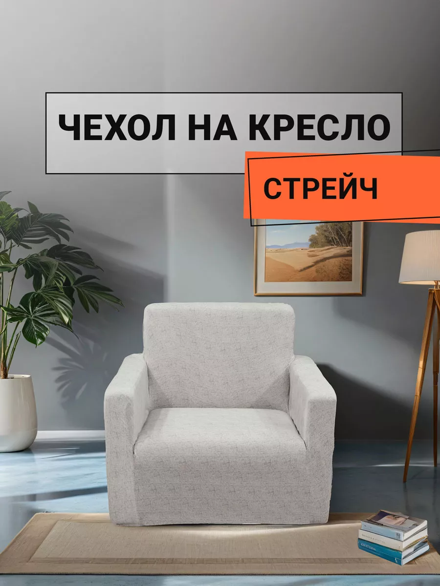 Чехол для кресла